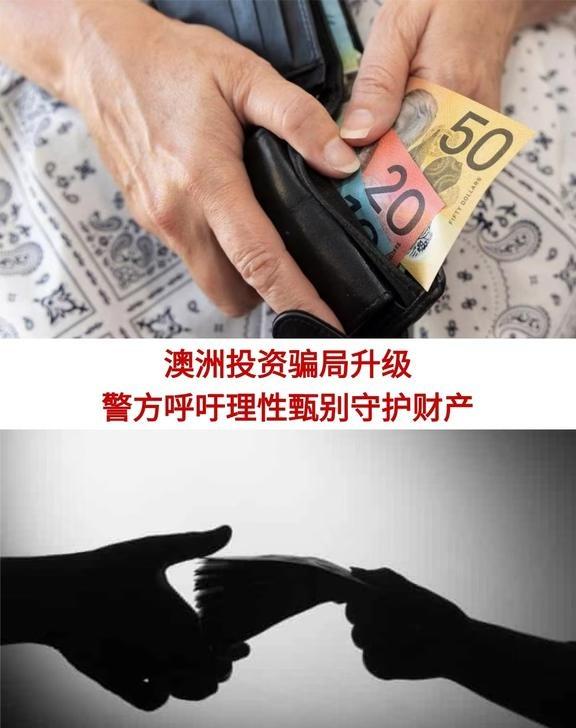 澳洲投资诈骗高发，多人巨额受损
南澳警方发布反诈数据，投资诈骗依旧是当地危害性最