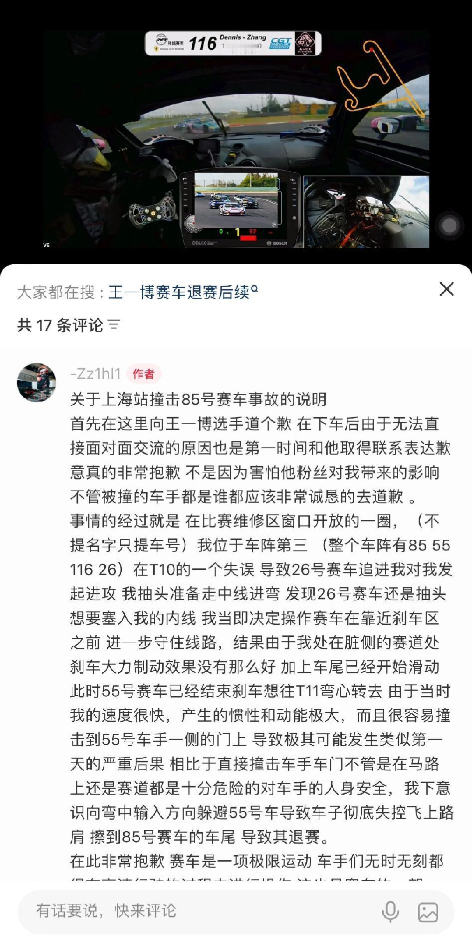 116号车手发布车载视频和对85号车手王一博公开道歉（9月7日约19点13分，距