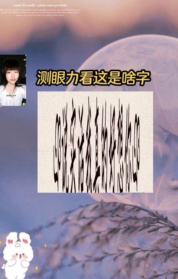 测眼力看这是啥字？
测眼力考智商来了，谁能读出下图说的是什么？我顿时看了半天也不