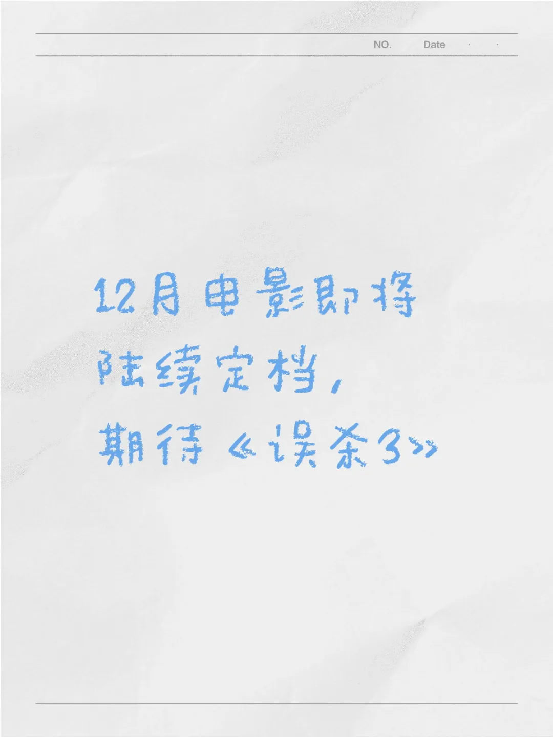 12月电影即将陆续定档 期待《误杀3》