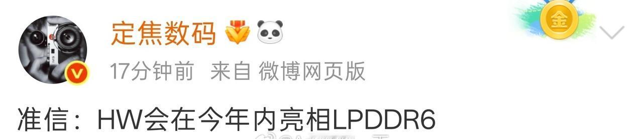 早鸭！华为和长鑫的合作也很久了，新机上LPDDR6是必然的，就不知道是华为Mat