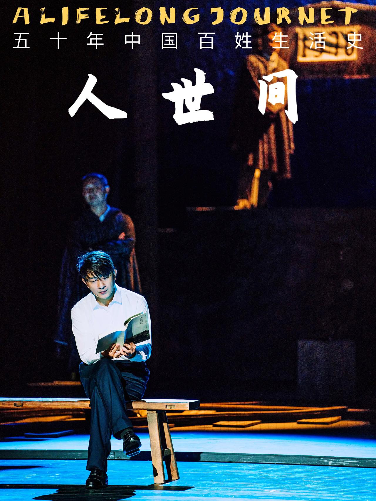 暑期最值得期待的话剧——由梁晓声首部原著作品改编的话剧《人世间》即将走进国家大剧