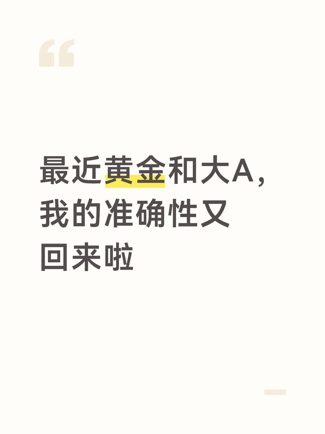 最近黄金和大A，我的准确性又回来啦