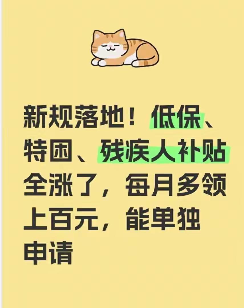 新规落地！低保、特困、残疾人补贴全涨了，每月多领上百元新规重磅落地！低保、特困、