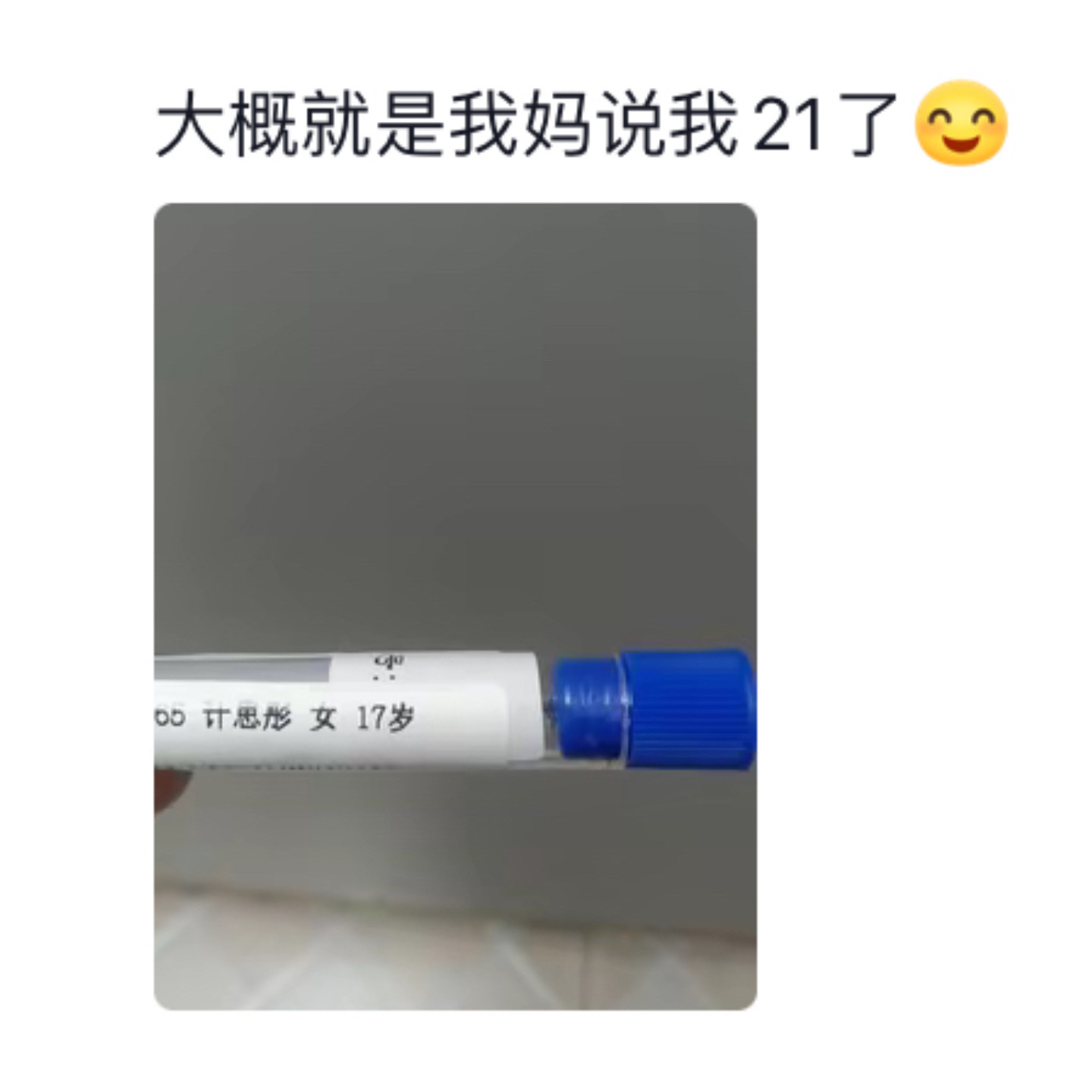 虚岁的唯一作用是添乱