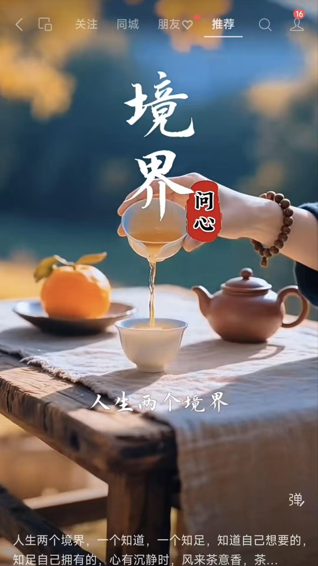 塞鸿秋·人生境界
心中知晓前行路，
眼前知足常安处，
心沉静定无风妒，
茶香漫绕