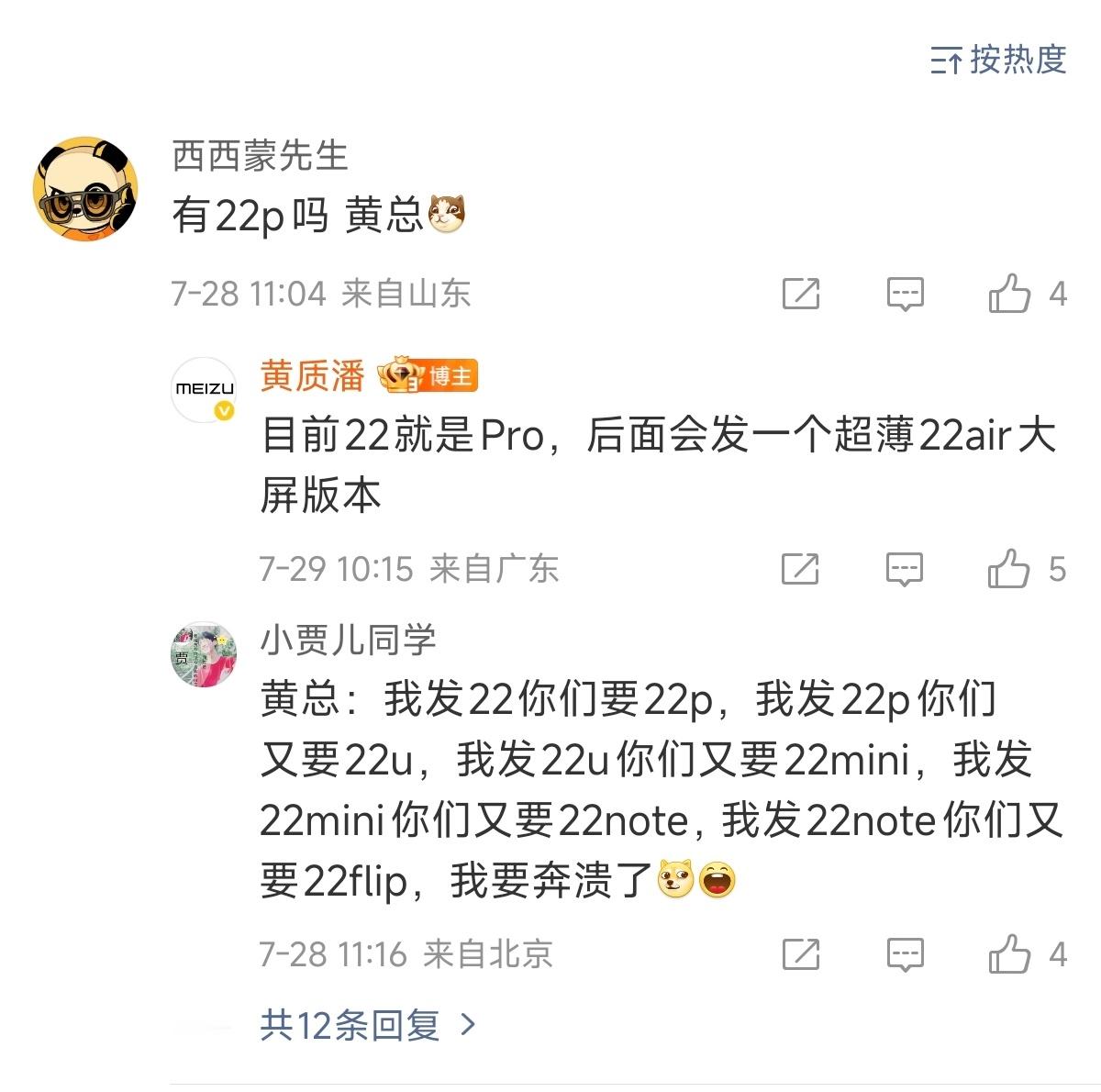 最新爆料：魅族22就是Pro版，后面还有一款 Air 大屏超薄版[流鼻血] ​​