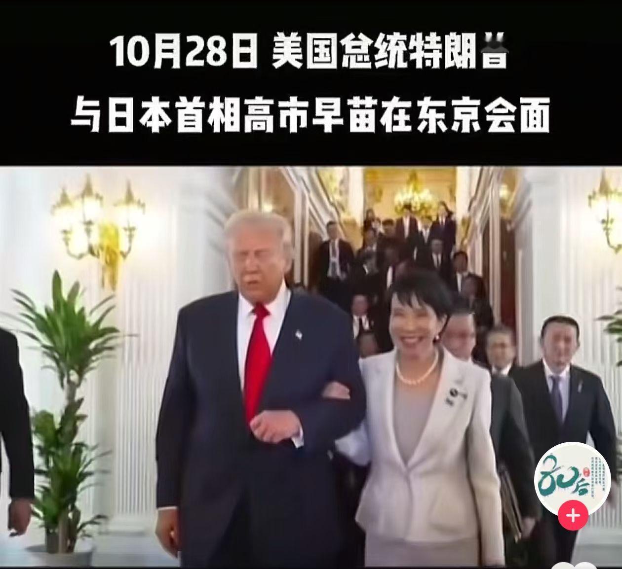 老特和高市早苗俩人整的跟要结婚是的。就是不知道这小早苗是不是给老特整高兴了。俩人