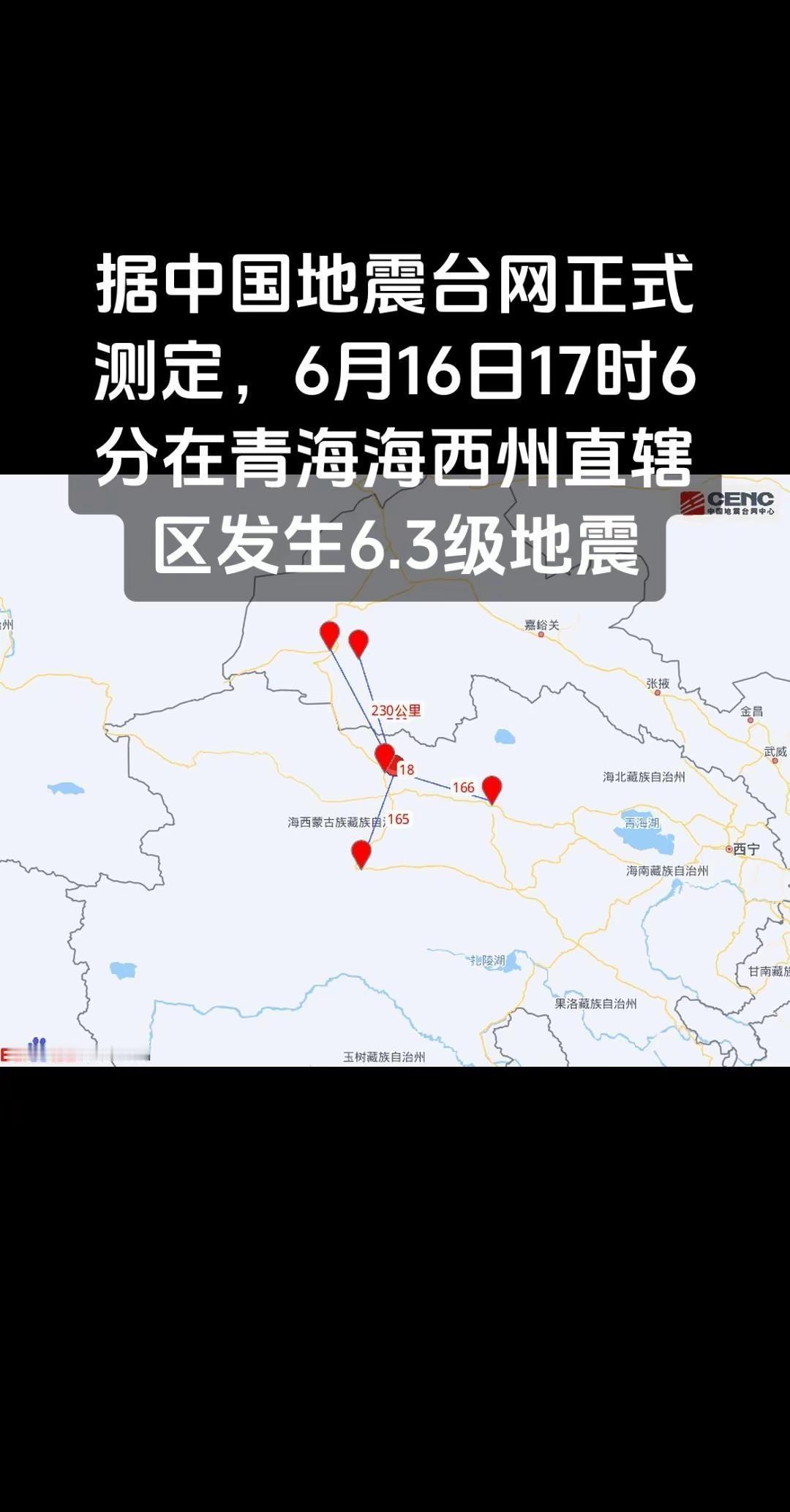 据中国地震台网正式测定，6月16日17时6分在青海海西州直辖区发生6.3级地震，