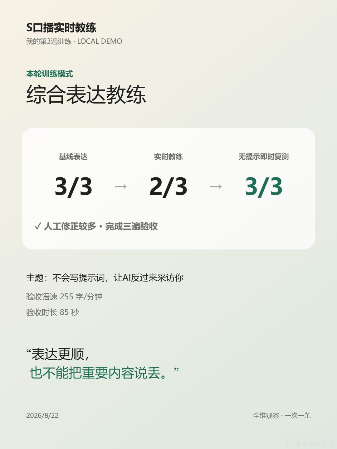 我做了一个AI口播教练，能实时听我讲，同步给我提改进意见。以前练一段，回听半小时