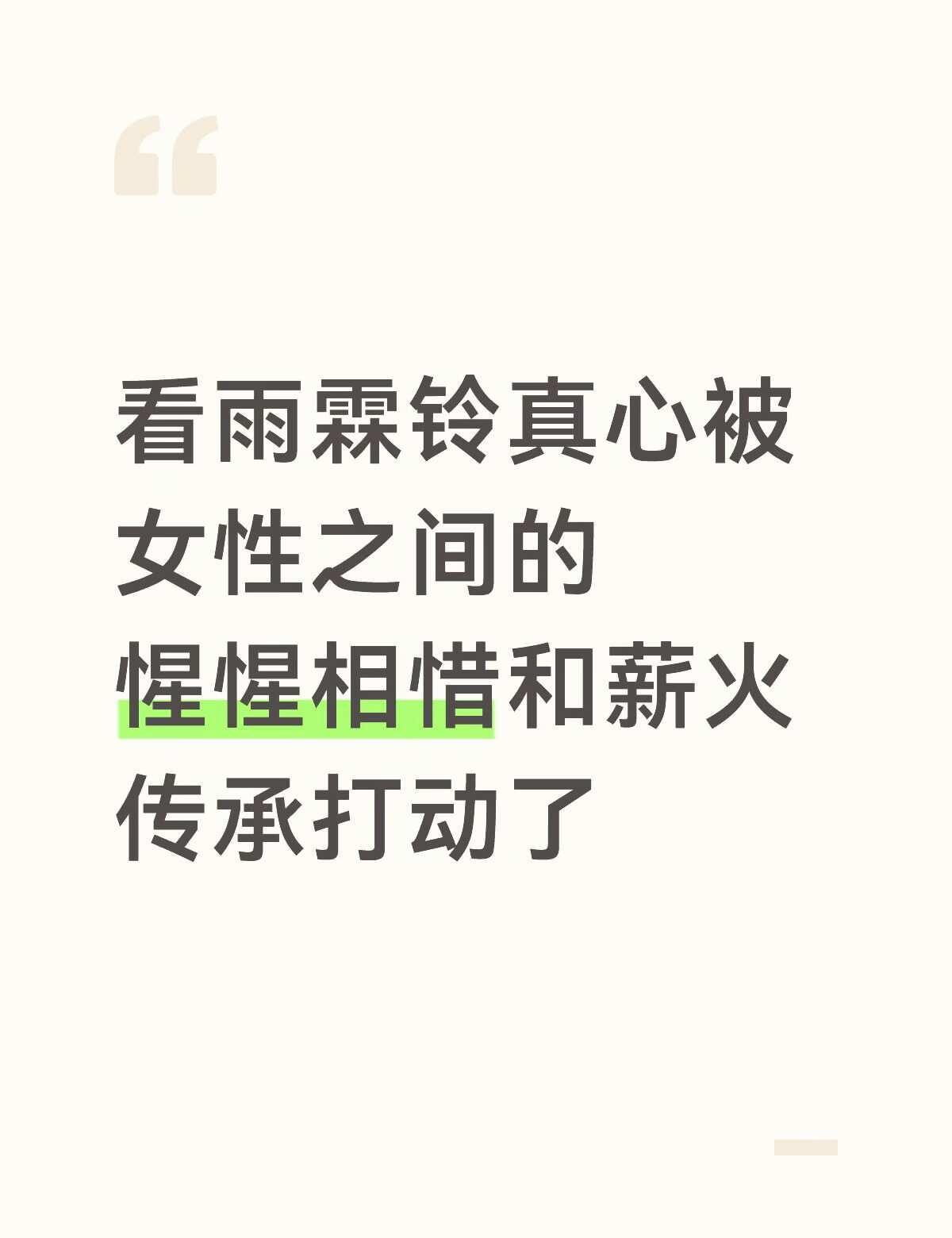 雨霖铃里的女性角色好令人动容。
（有一丢丢🍊透！）
刚看完期待已久的月华只身反