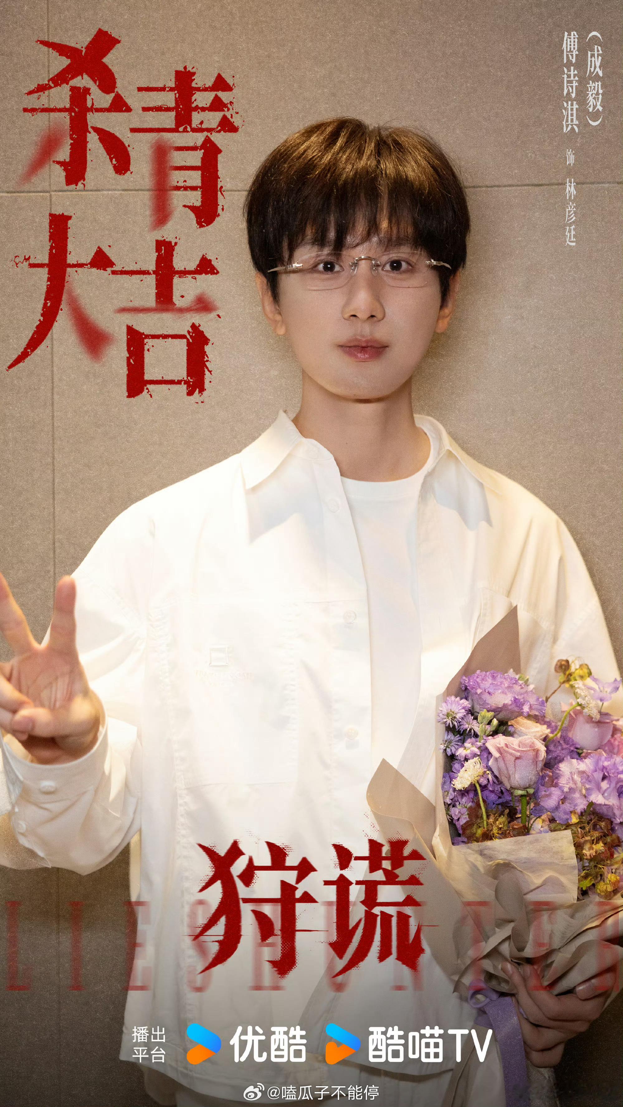 成毅狩谎杀青啦，期待这个林彦廷[憧憬] ​​​