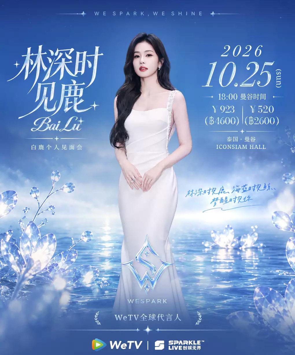 白鹿这场“林深时见鹿”曼谷个人见面会官宣，不少年轻粉丝已经在盘算着飞去泰国打卡。