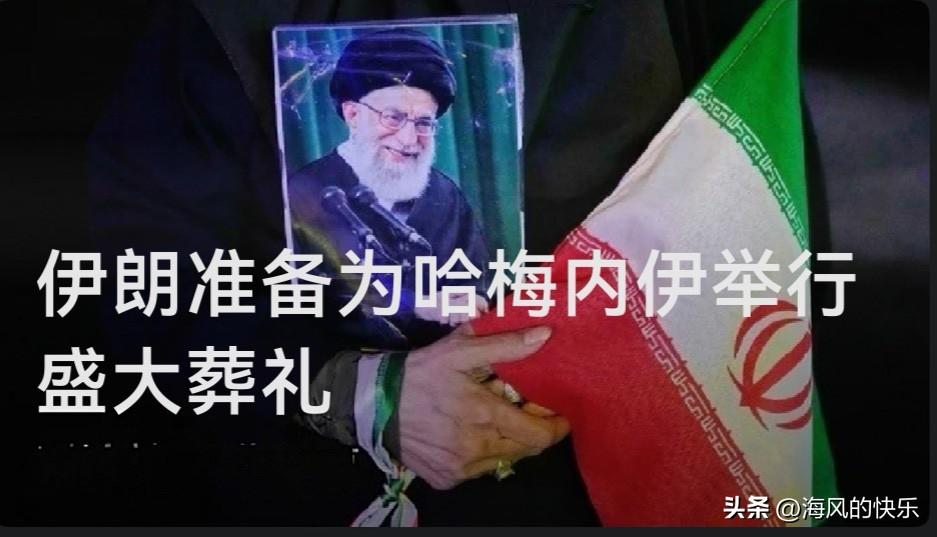 伊朗当局启动前最高领袖哈梅内伊"盛大国葬"筹备工作

   据外媒法新社援引伊朗