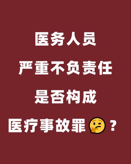 医生护士不负责任构成医疗事故罪？