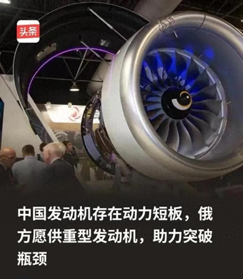俄方为什么会突破限制向中方供重型发动机？因为俄方清楚，所谓的中国发动机存在动力短