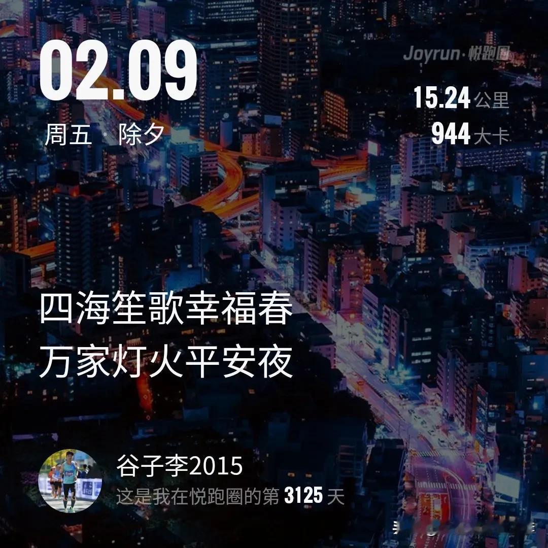 2024.2.9 除夕，兔年最后一跑，慢跑15.24公里ﾉ☀🏃
辞旧迎新，新春