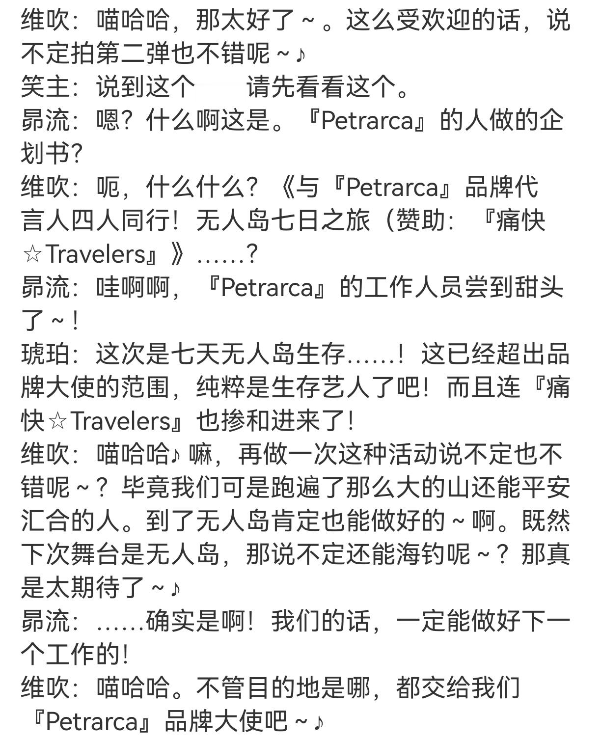 哇『Petrarca』马上就有第二弹的企划书了呀还是另一个品牌赞助的无人岛七日生