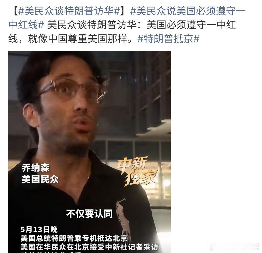 美民众说美国必须遵守一中红线美民众说美国必须遵守一个中国红线，就像中国尊重美国那