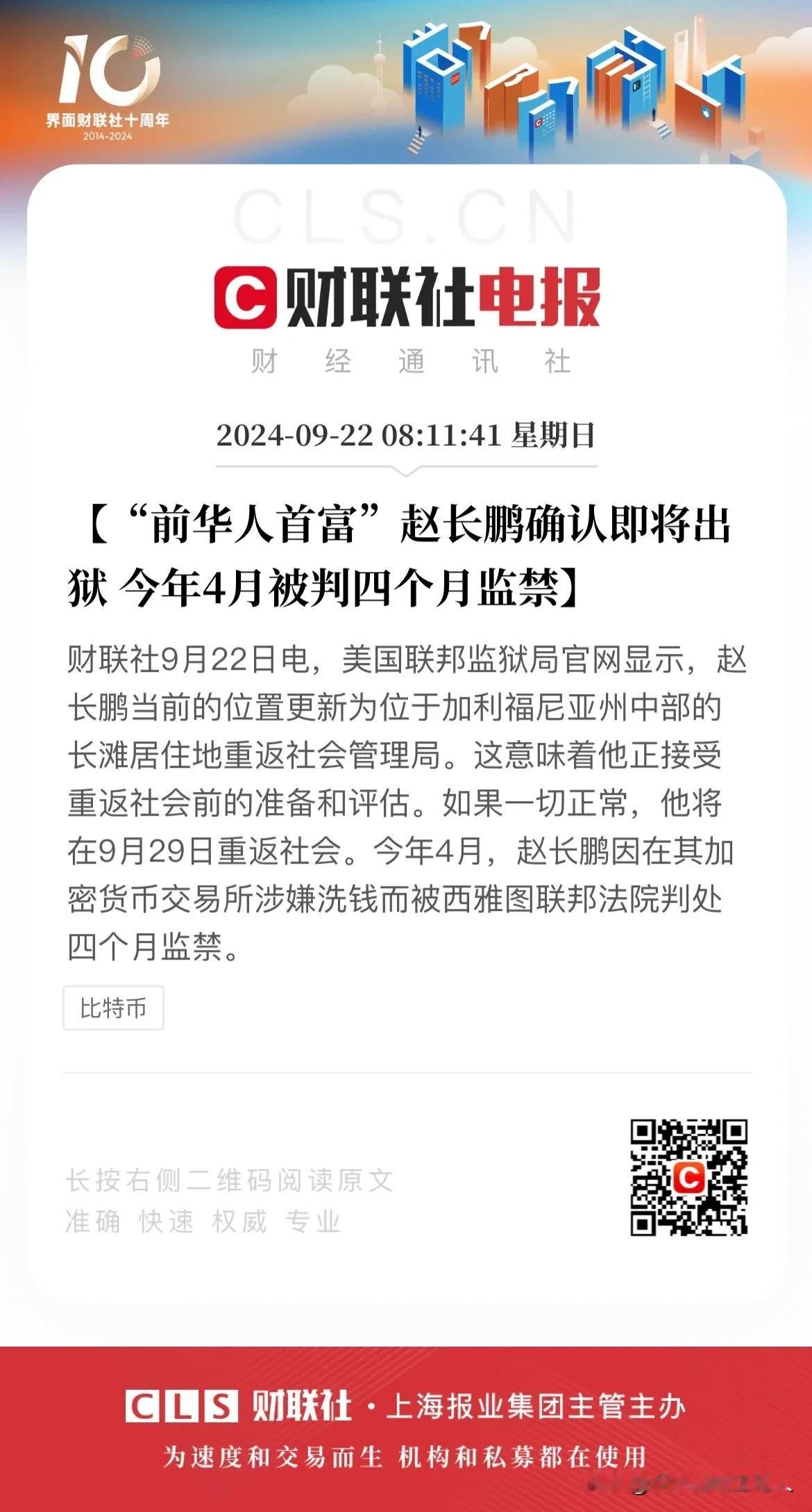 赵长鹏要出来啦！
赵长鹏因为涉嫌利用加密货币洗钱被西雅图联邦法院判四个月的监禁，