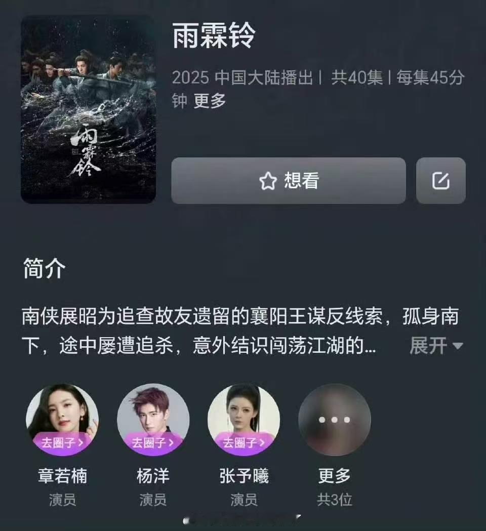 《雨霖铃》还没播出怎么就有番位争议了？演员表章若楠排在了杨洋的前面