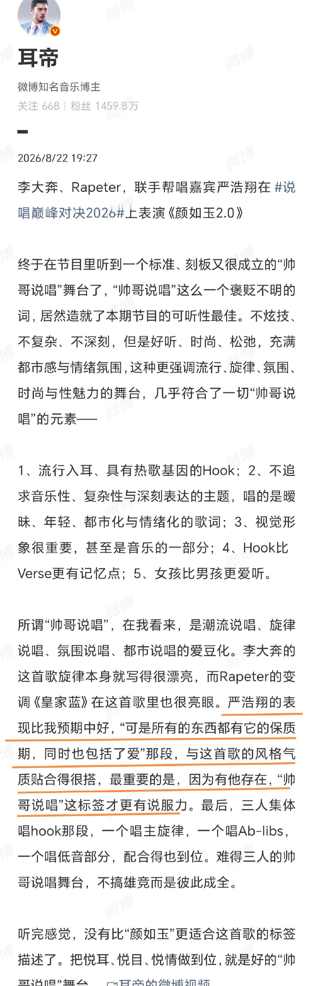耳帝说严浩翔颜如玉2.0表现超预期耳帝说严浩翔颜如玉2.0表现超预期 
