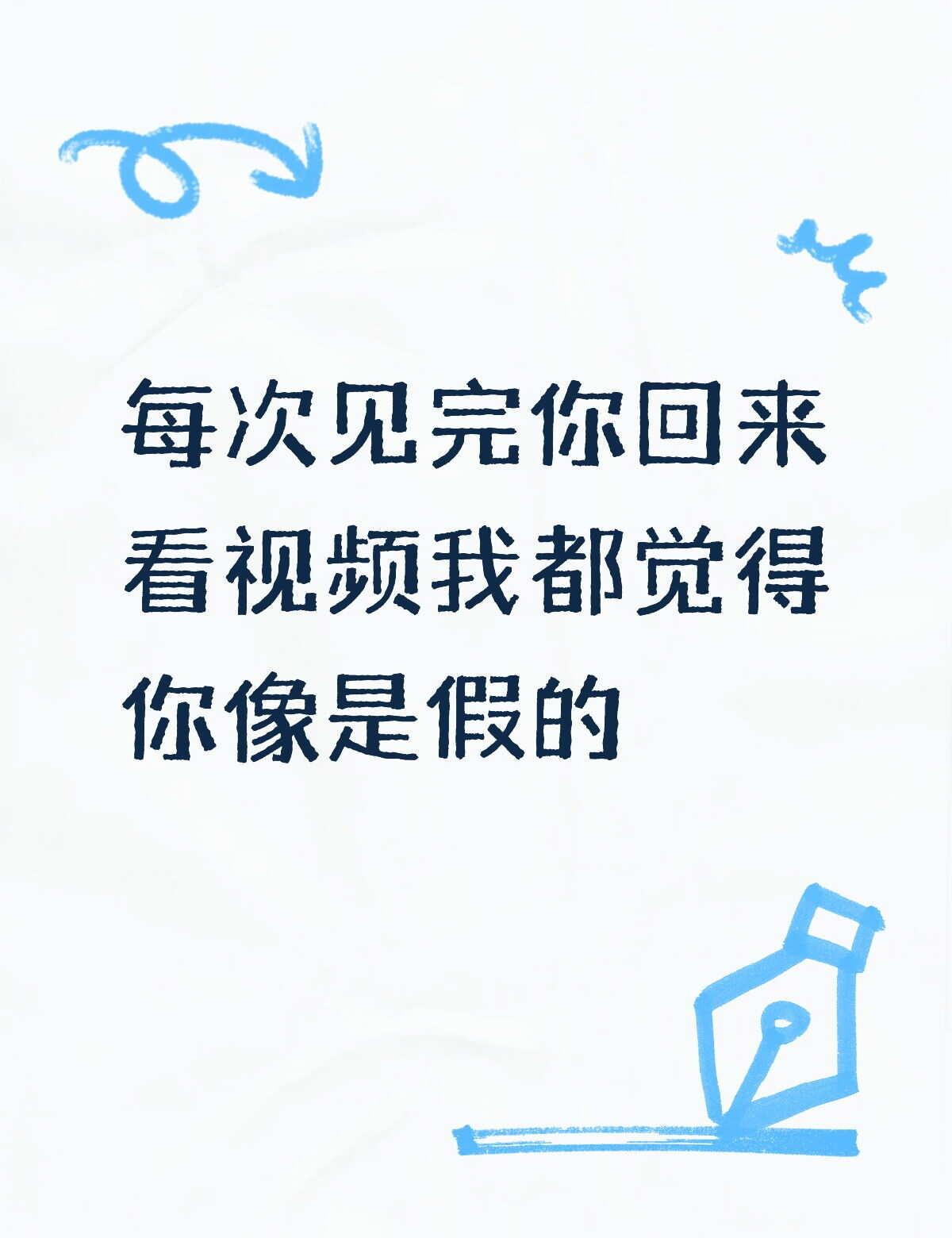 我想你了
每次见完你回来看视频我都觉得你像是假的
再就业男团 张远远行