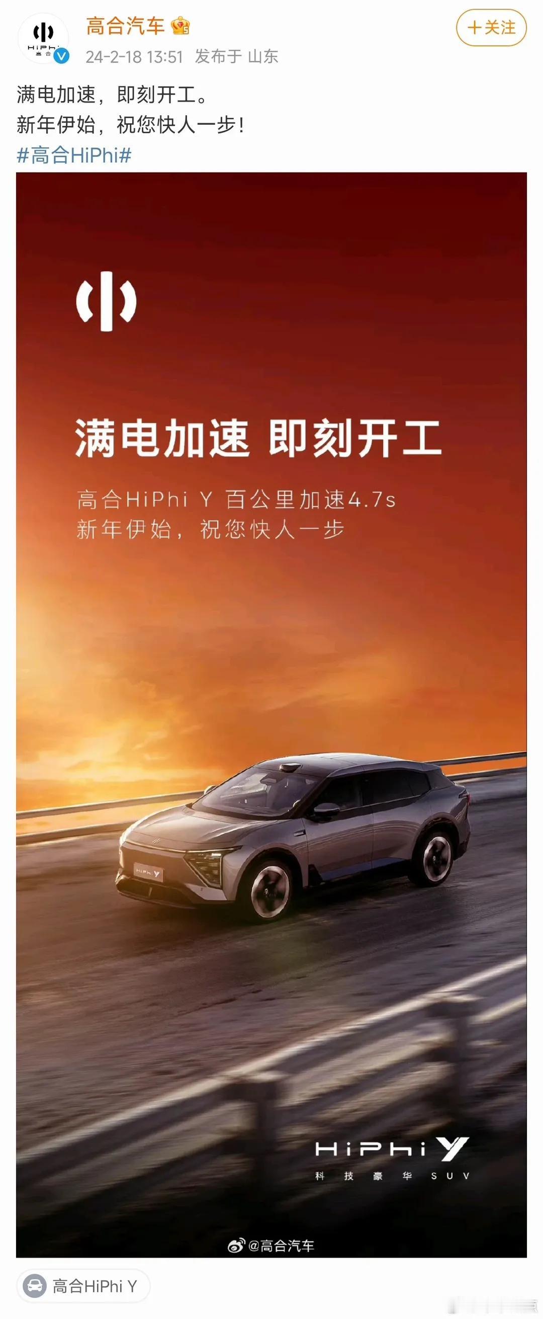 #高合停产# 龙年春节复工第一天，高合汽车召开内部大会，宣布即日起将停工停产6个