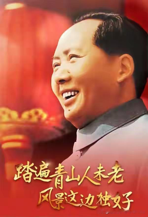 红军不怕远征难，万水千山只等闲；踏遍青山人未老，风景这边独好！