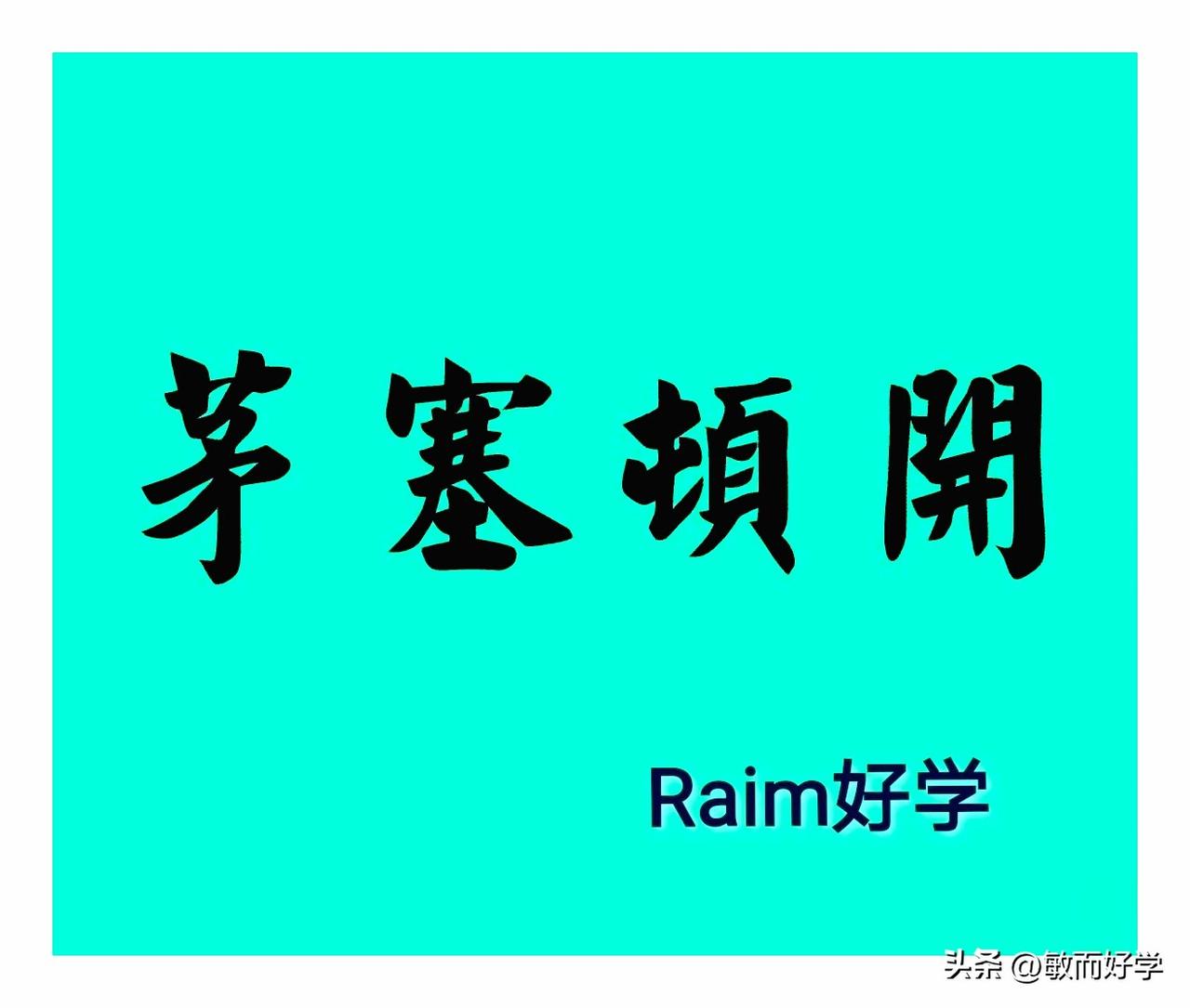 茅塞顿开一雪中送炭:1701:当你重拾应有的灵活和优雅的步态时，你
会感到更快乐
