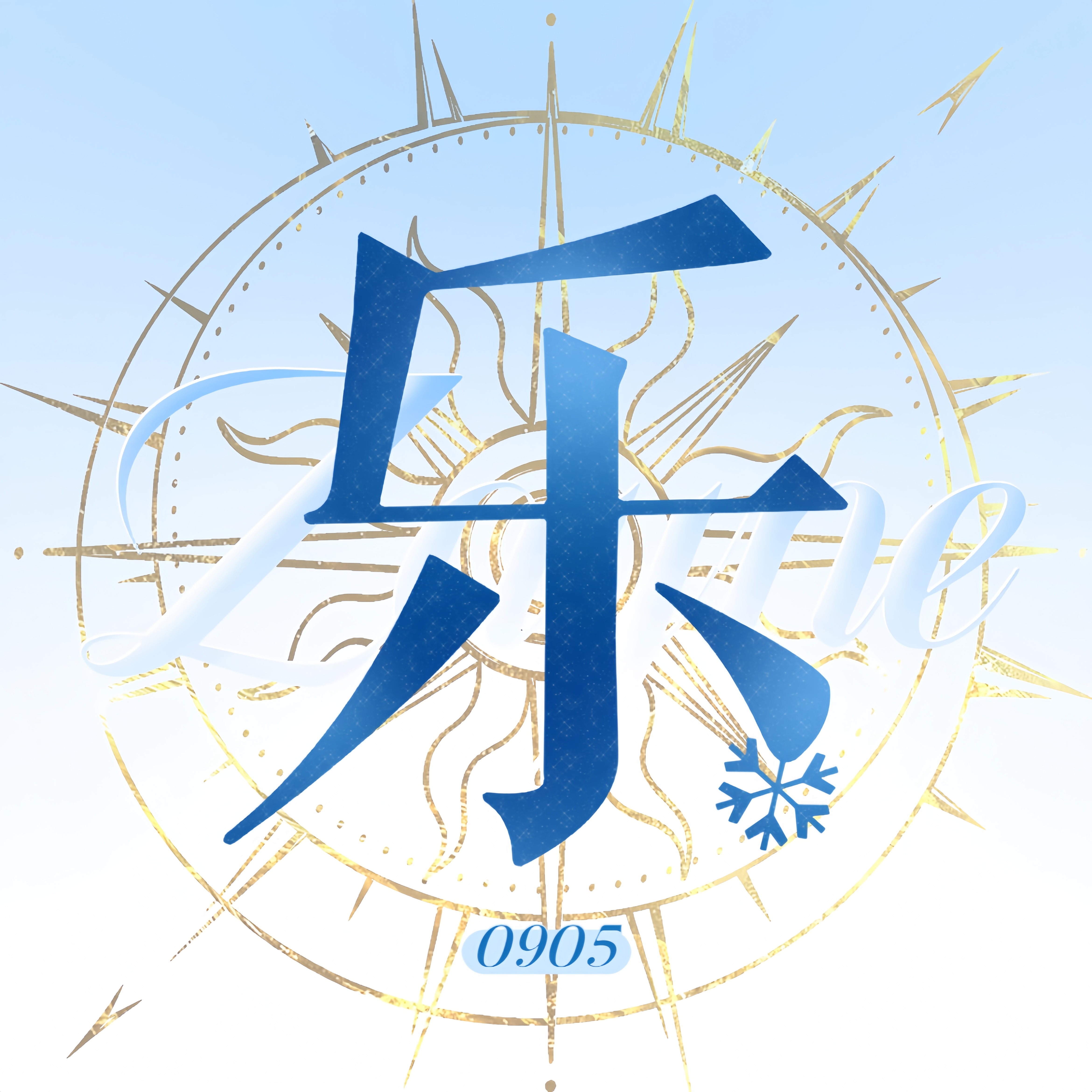 黎深贺深辰❄️黎深 仪式感和惊喜都只属于你。谢谢你，出现在了我的世界里。 ​​​