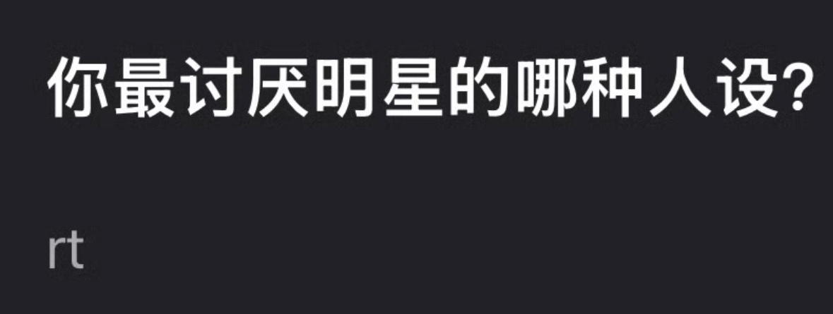 我最受不了的是智障人设就是装傻装可爱 ​​​