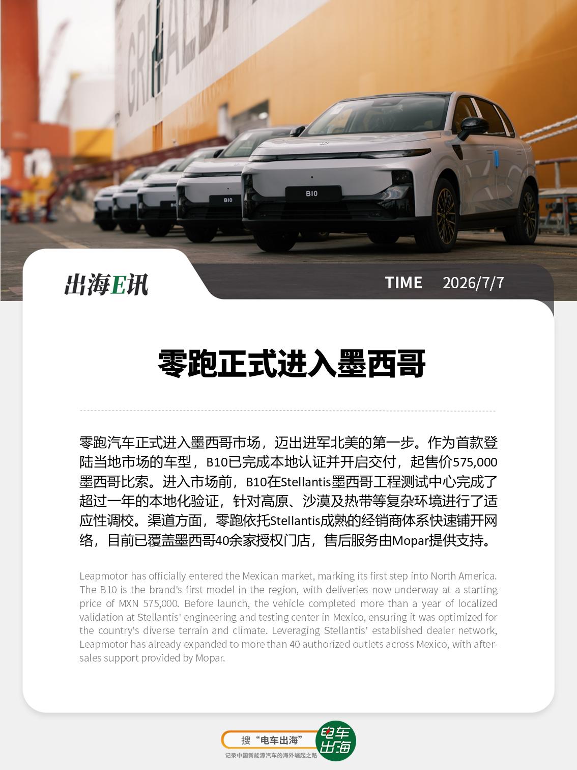 【出海E讯：零跑正式进入墨西哥】
零跑汽车正式进入墨西哥市场，迈出进军北美的第一