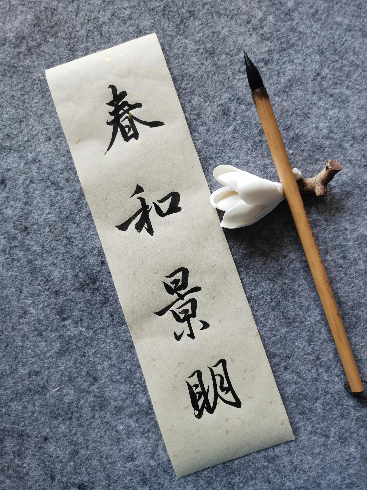 提笔写下「春和景明」四个字，心头瞬间漾起暖意。
 
这四个字，藏着人间最舒服的光