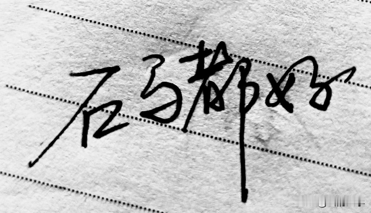 感谢朋友们欣赏制怒王子的硬笔行书：

石马都好