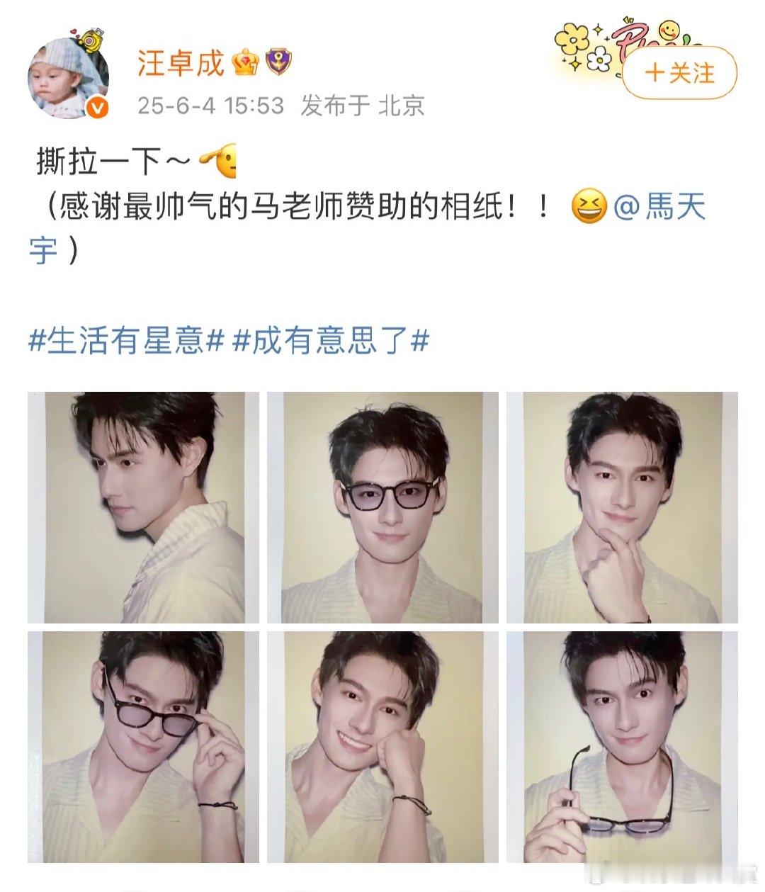 汪卓成感谢最帅气的马老师赞助的相纸汪卓成感谢马天宇赞助的相纸汪卓成这组撕拉片绝了