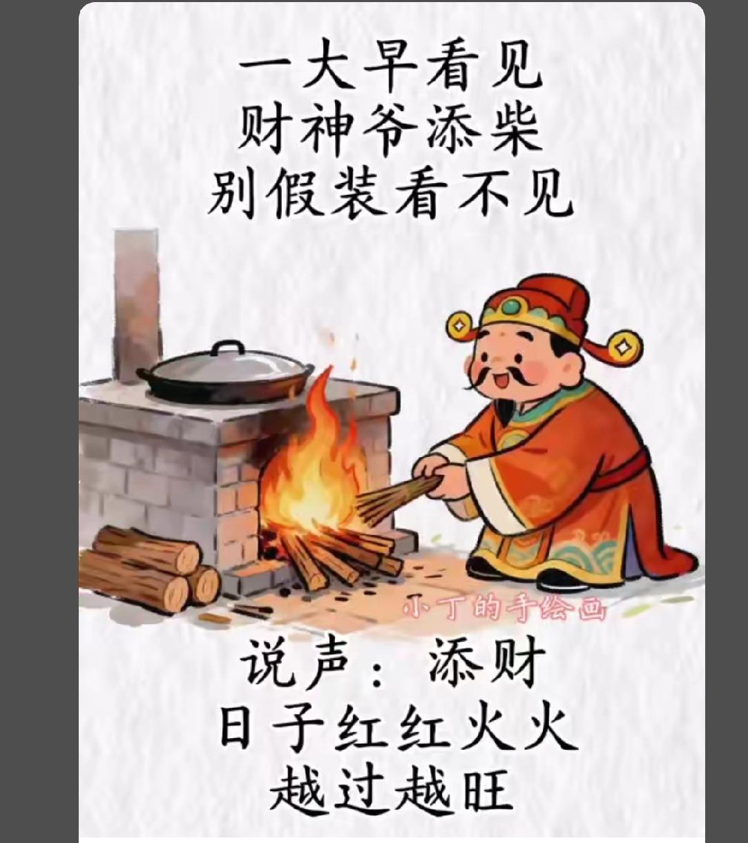 晒图笔记大赛 
一大早
见财神爷添“柴”
别假装看不见
说一声添财，添财
日子红