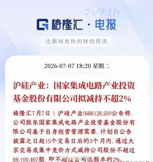 半导体板块爆出利空，本身就在调整，龙头又遭遇减持沪硅产业：持股股东国家集成电路大