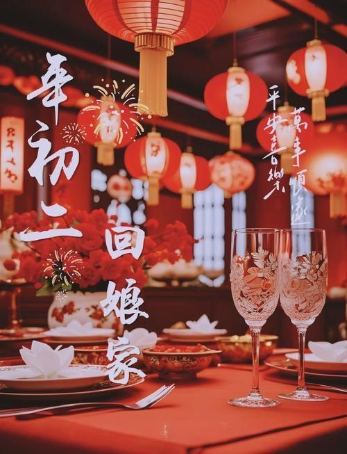 大年初二女婿回娘家，是传统年俗中温情满满的环节。它承载着女儿对娘家的牵挂，也体现