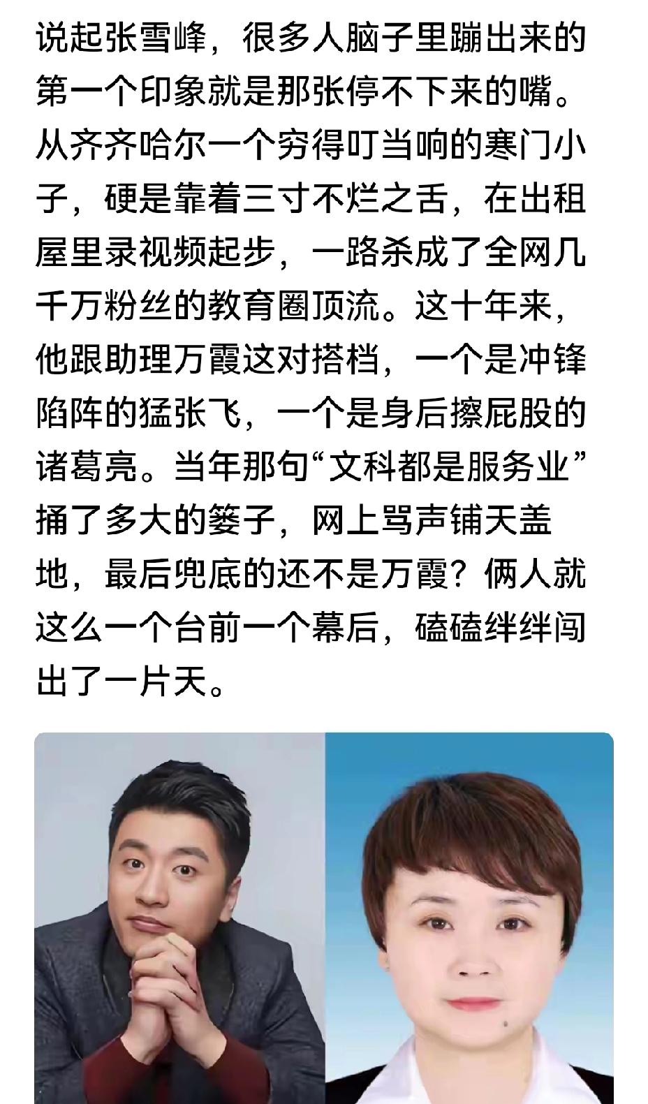 张雪峰的成功也有助理万霞的功劳，乐山人，真是能够吃苦的川妹子。

一路走来，在后