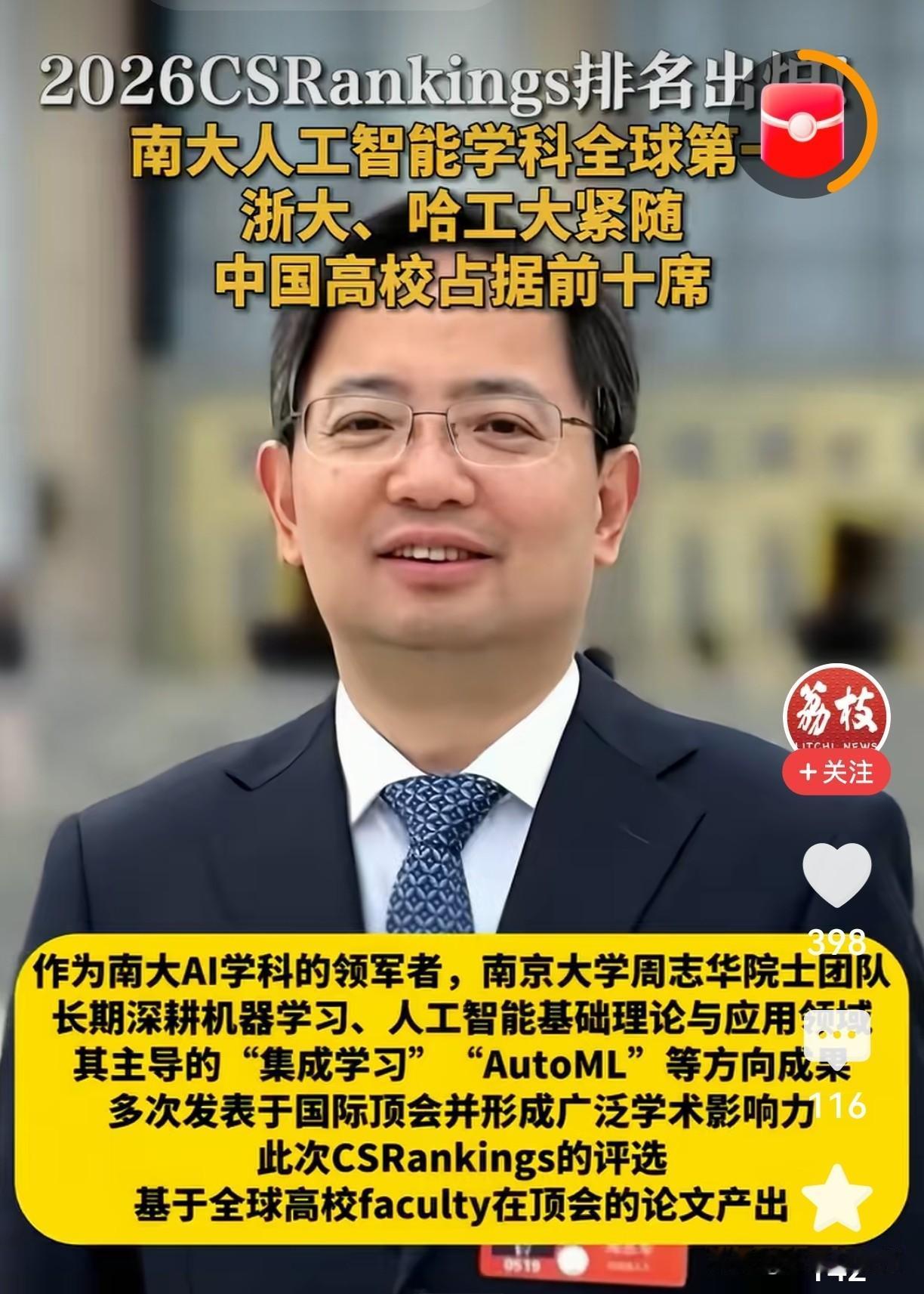 重磅！2026全球AI高校排名炸了：南大第一，中国三校杀进前十！

兄弟们，刚刚