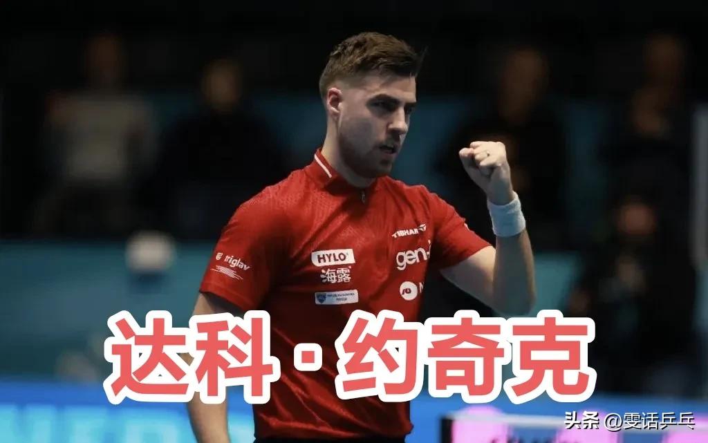 🏓2025乒乓球欧洲十六强杯   
男单半决赛：2.23
达科·约科奇🇸🇮