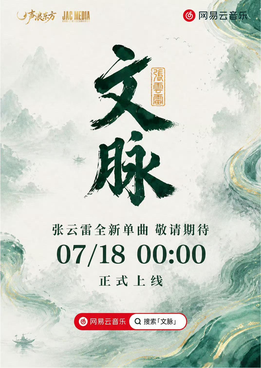 真好听张云雷《文脉 (声浪东方国风音乐企划主题歌曲)》文脉 (声浪东方国风音乐企