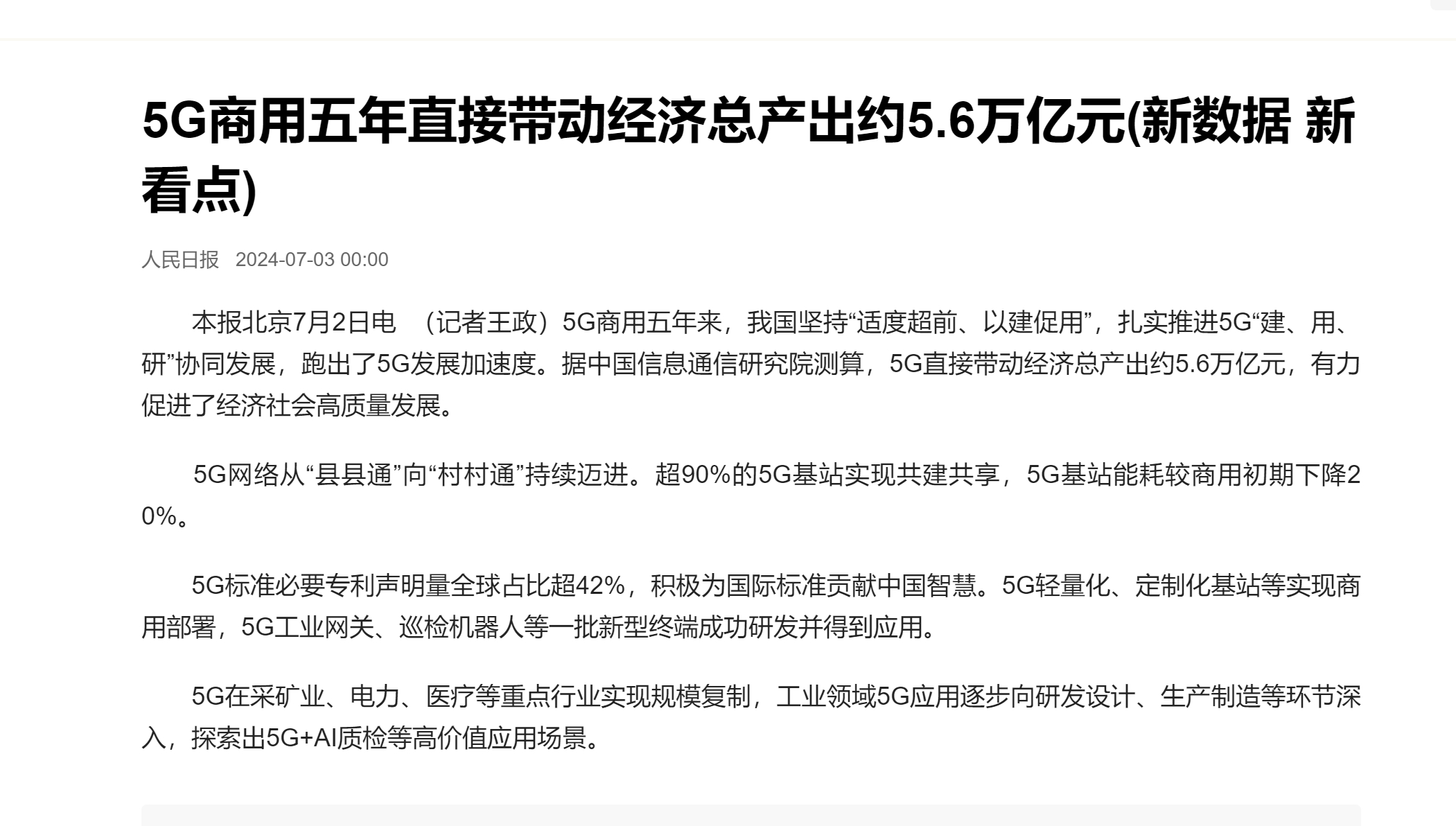 5G商用5年，带动经济总产出5.6万亿。尽管我们一直听到贬低5G的声音，事实上5