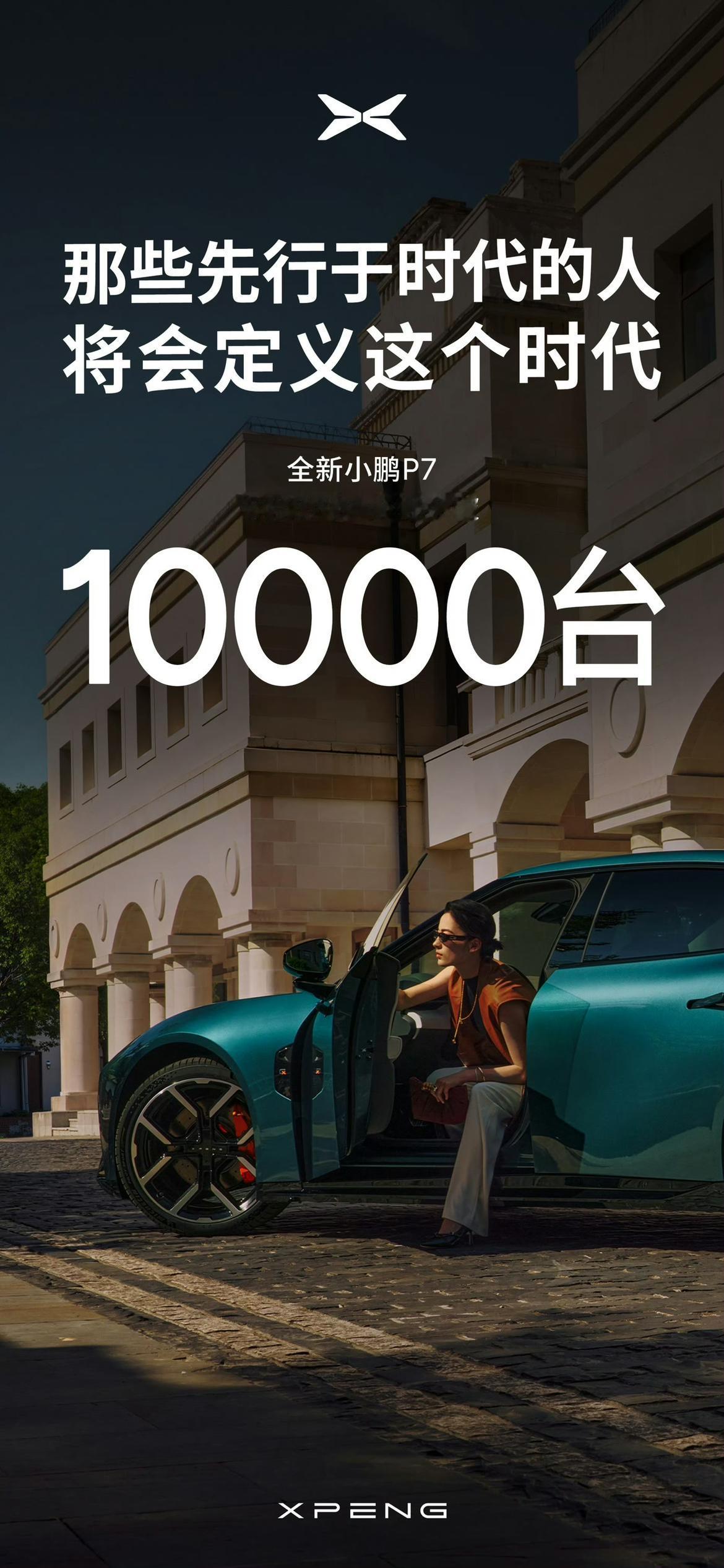 6分37秒！全新小鹏P7小订破万，关键还没公布任何价格，大家都争着当“鹏友”。
