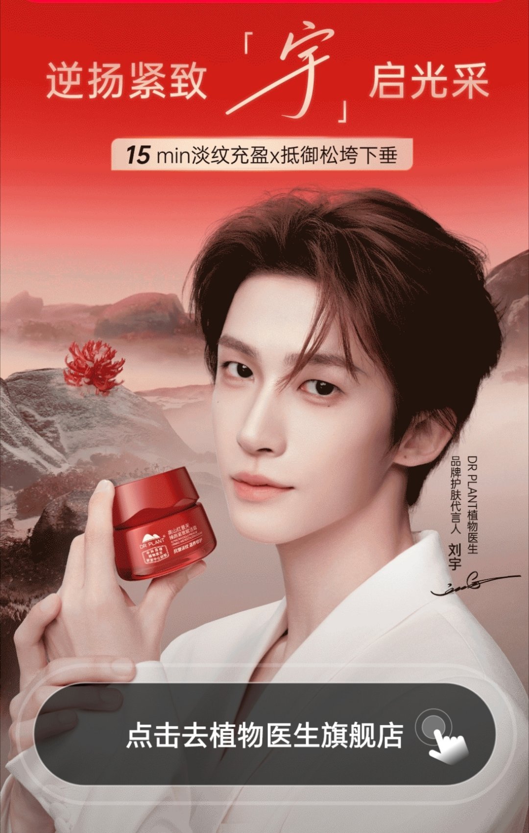 刷到刘宇的开屏了，品牌霸霸好宠。代言人帅麻了 ​​​