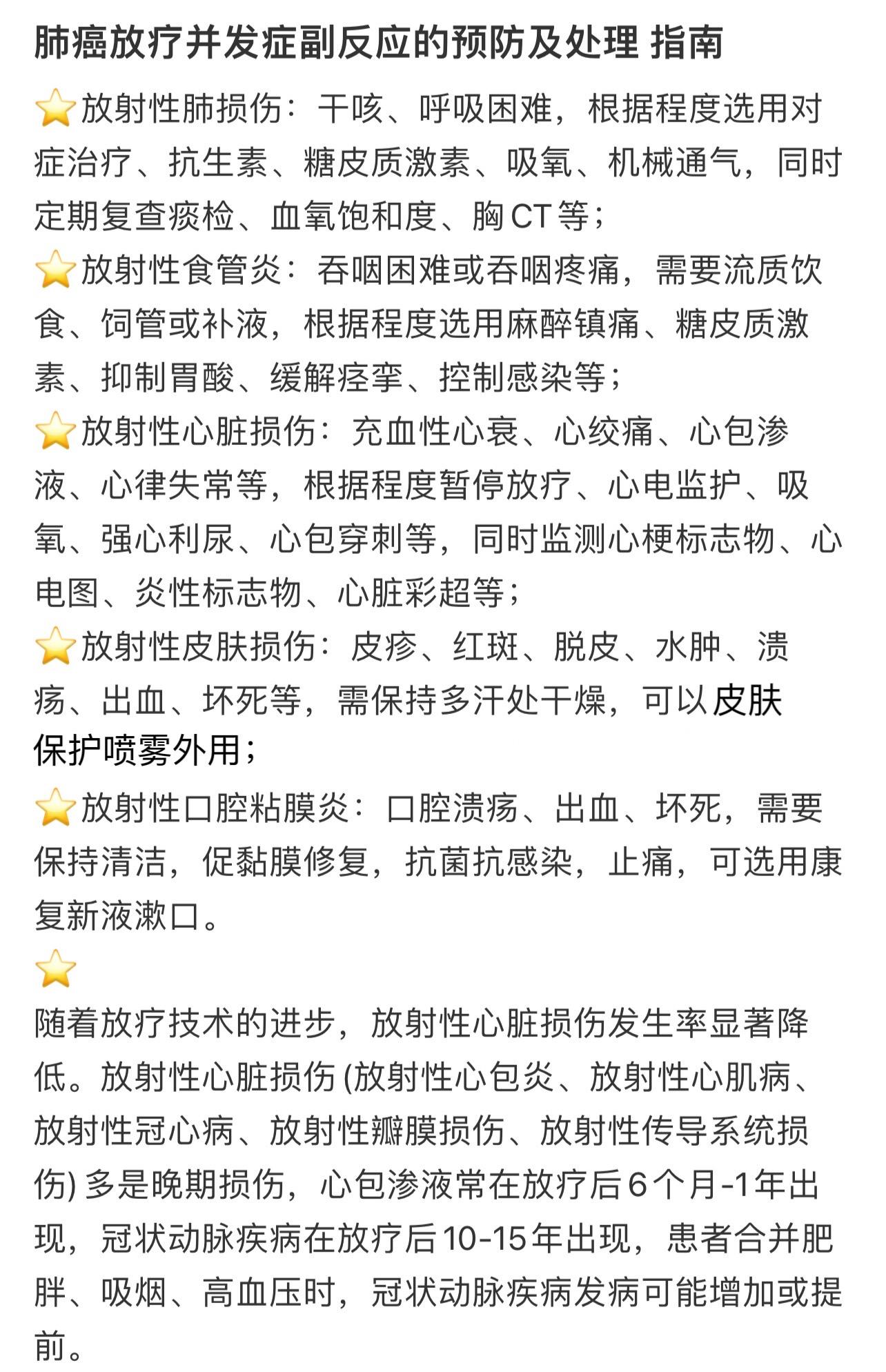 肺癌放疗并发症副反应的预防及处理