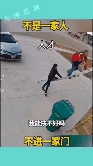 不是一家人，不进一家门，上学没学过物理，也应该有这个常识啊，梯子哪有这样放的，扶