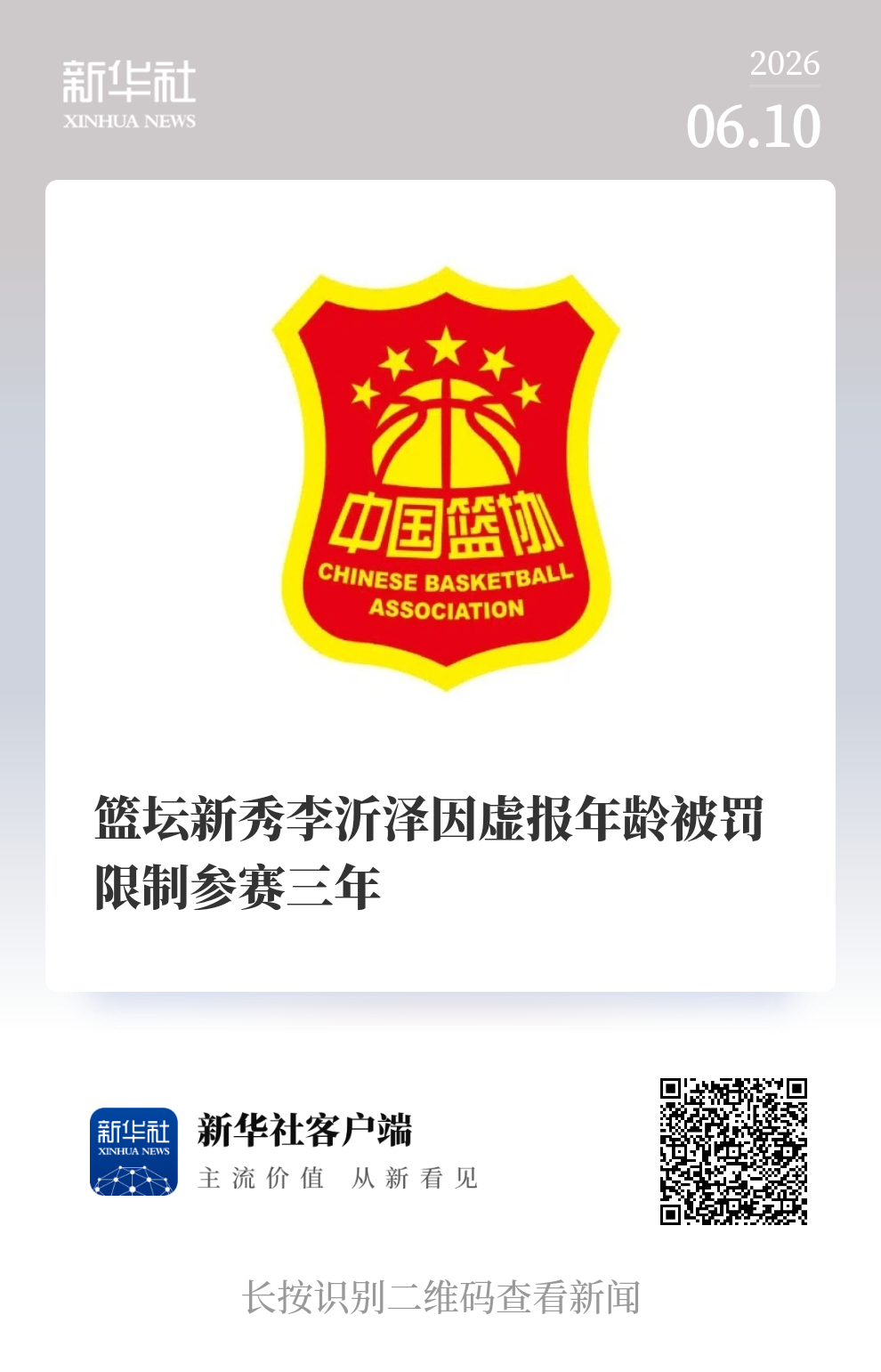 篮坛新秀李沂泽因虚报年龄被罚限制参赛三年张涵泊和李沂泽为同一人中国篮球协会10日