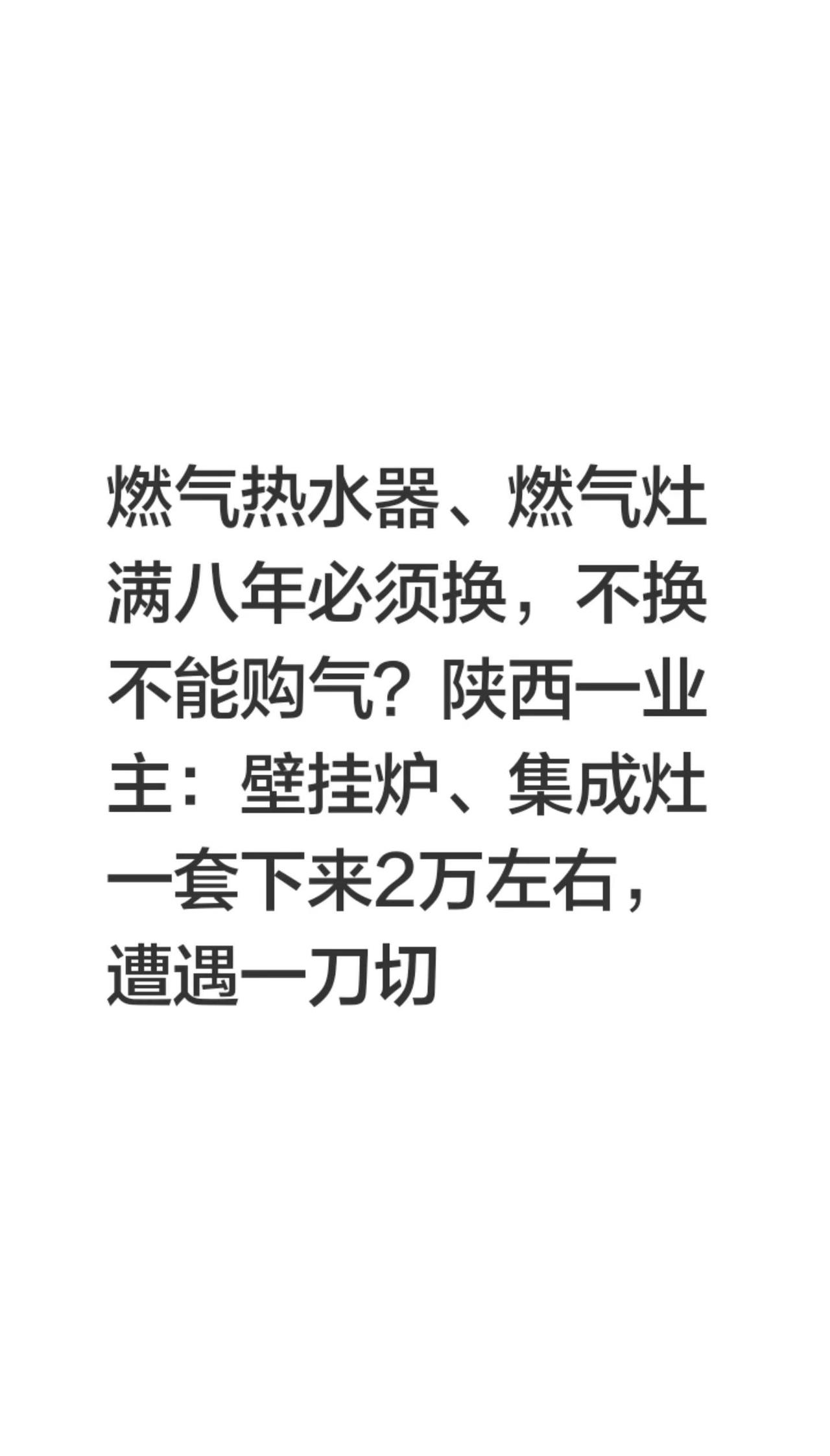 燃气热水器、燃气灶满八年必须换，不换不能购气？陕西一业主：壁挂炉、集成灶一套下来